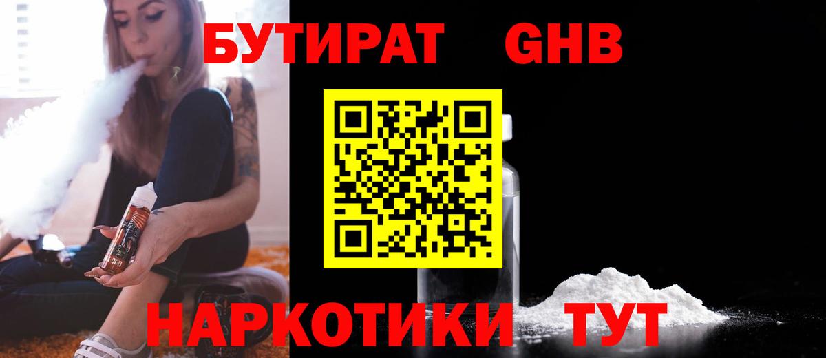 БУТИРАТ оксибутират  Вход с VPN  Новый Уренгой 