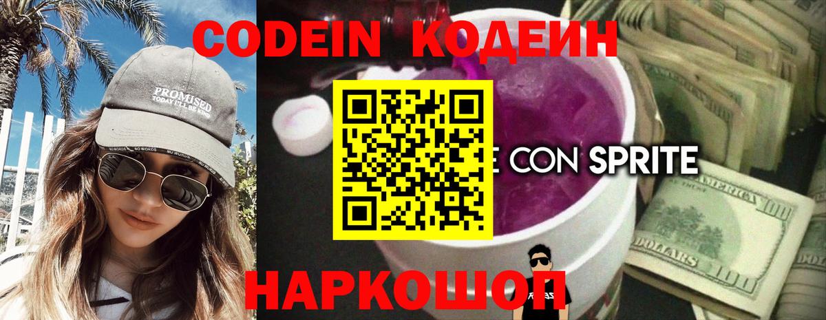 Codein напиток Lean (лин) Новый Уренгой